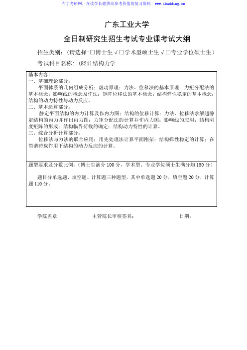 2017年广东工业大学 结构力学 硕士研究生自命题科目考试大纲