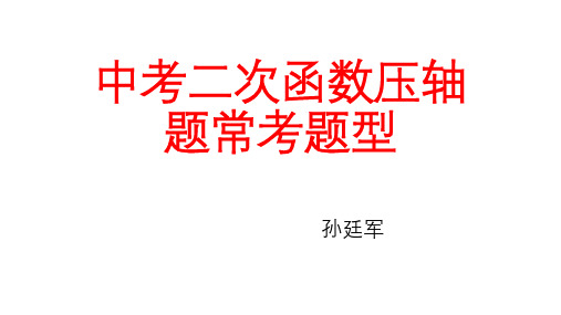 中考二次函数压轴题常考题型