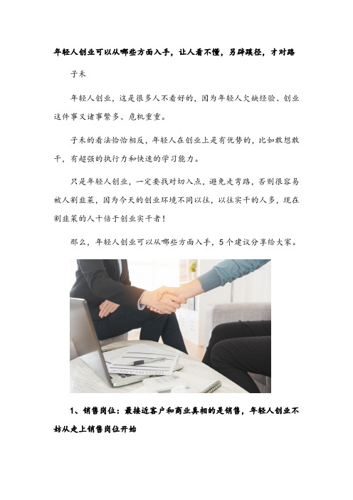 年轻人创业可以从哪些方面入手,让人看不懂,另辟蹊径,才对路