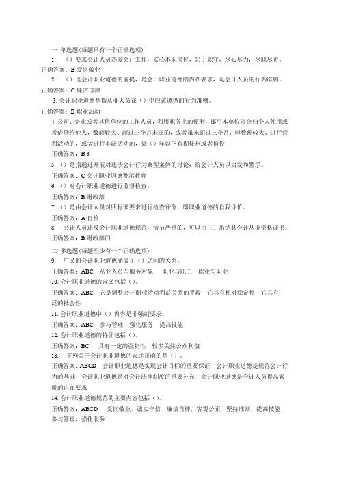 2014年会计继续教育  -会计职业道德试题