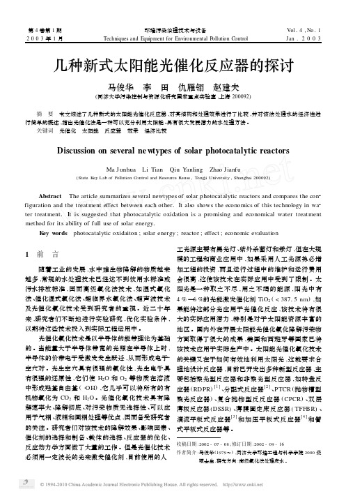 几种新式太阳能光催化反应器的探讨
