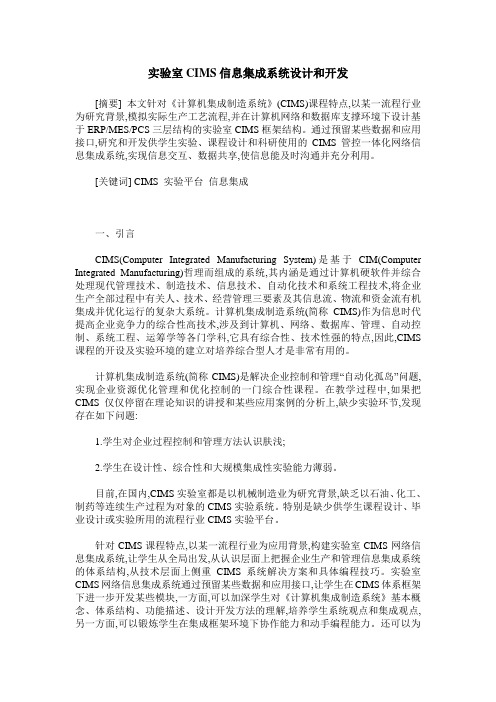 实验室CIMS信息集成系统设计和开发