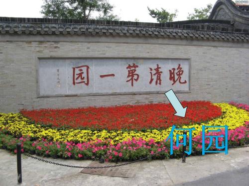 何园