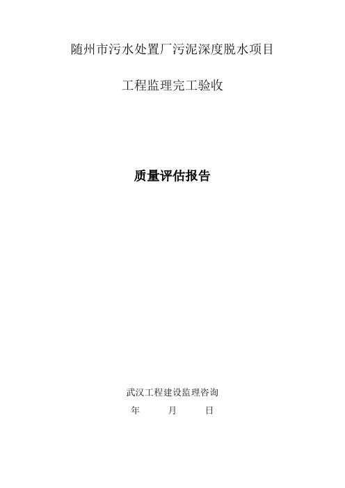 污水处置工程监理完工验收质量评估报告