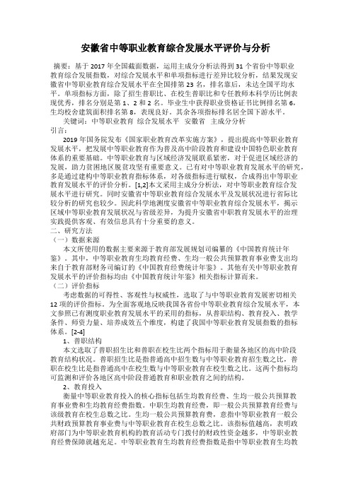 安徽省中等职业教育综合发展水平评价与分析
