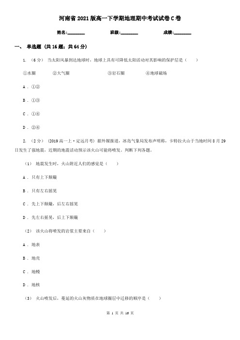 河南省2021版高一下学期地理期中考试试卷C卷