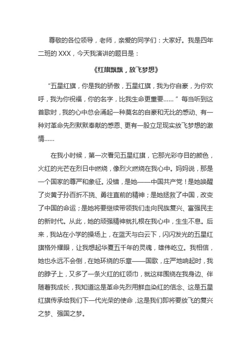 演讲稿：红旗飘飘,放飞梦想
