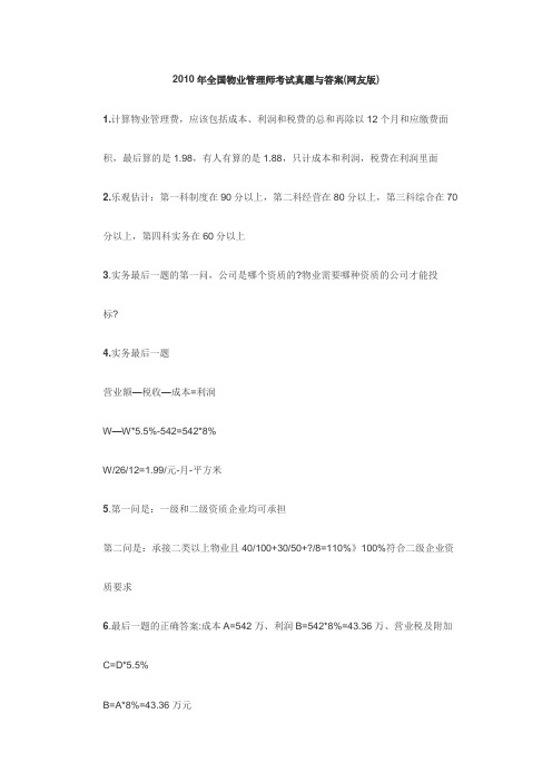2010年全国物业管理师考试真题与答案