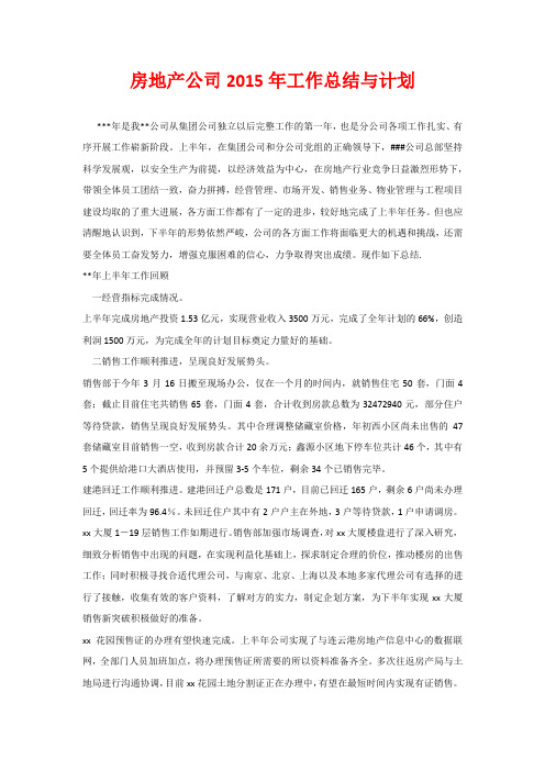 房地产公司2015年工作总结与计划