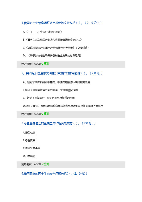 2020年内蒙古专技继续教育考试及答案(多选)-生态文明