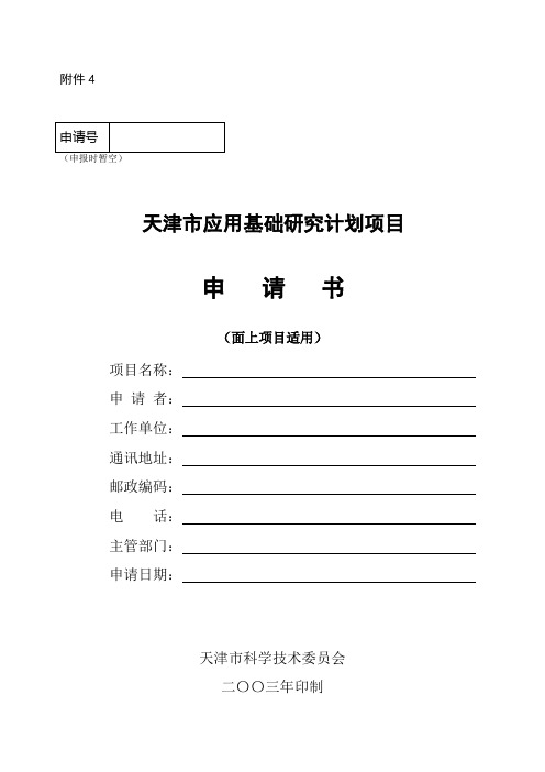 天津市应用基础研究计划项目申请书(面上项目适用)