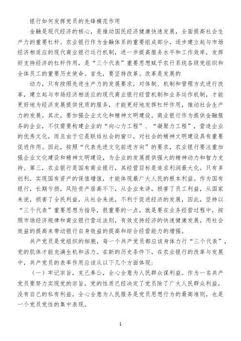银行如何发挥党员的先锋模范作用