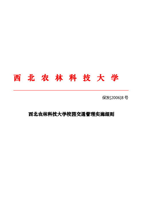 保发[2006]8号西北农林科技大学校园交通管理实施细则