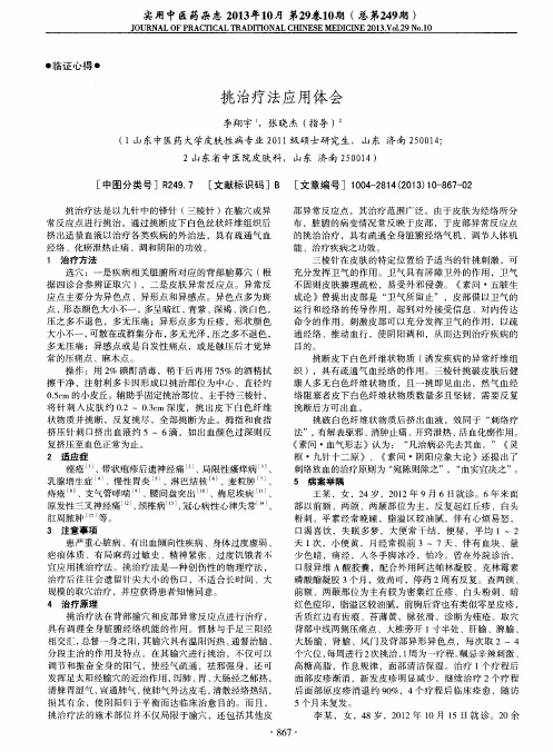 挑治疗法应用体会