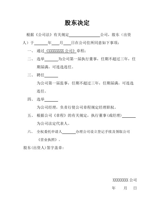 股东决定模板(自然人独资)