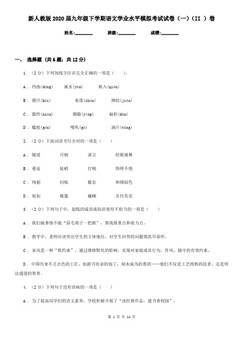 新人教版2020届九年级下学期语文学业水平模拟考试试卷(一)(II )卷