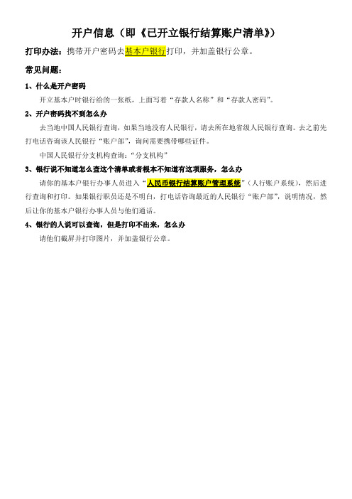 开立银行结算账户清单