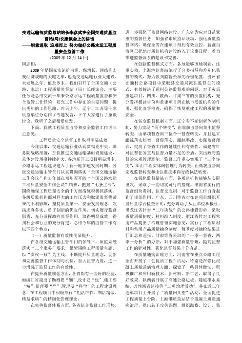 交通运输部质监总站站长李彦武在全国交通质量监督站(局)长座谈会上的讲话