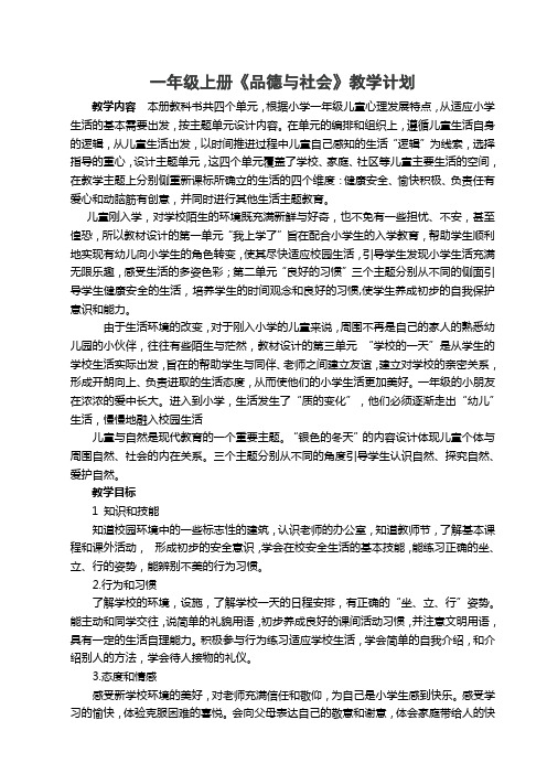 一年级上学期品社教学计划