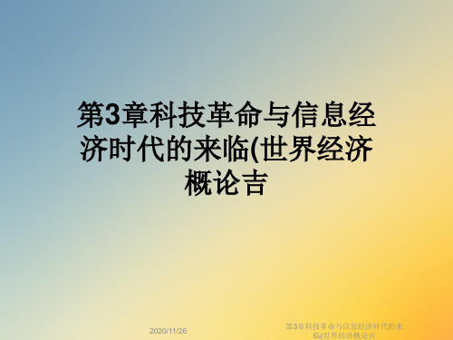 第3章科技革命与信息经济时代的来临(世界经济概论吉
