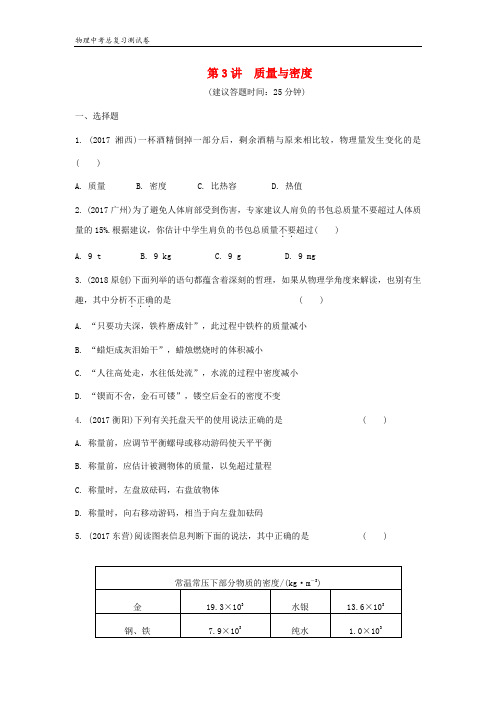 2018宿迁市中考物理总复习第3讲质量与密度测试卷附详细答案
