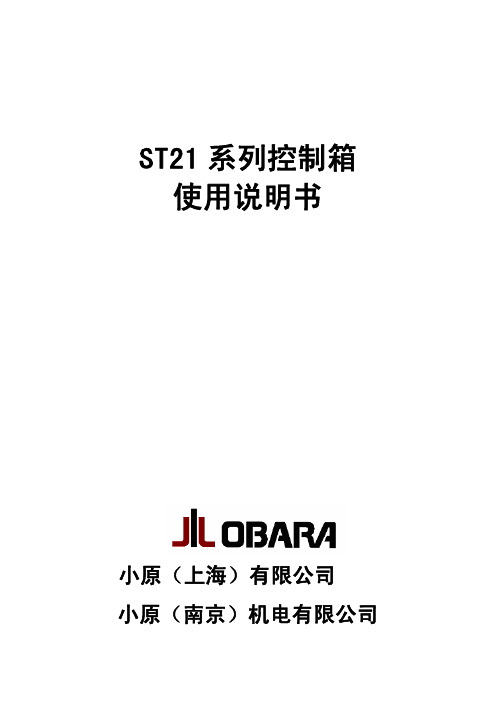 ST21系列控制箱使用说明书1