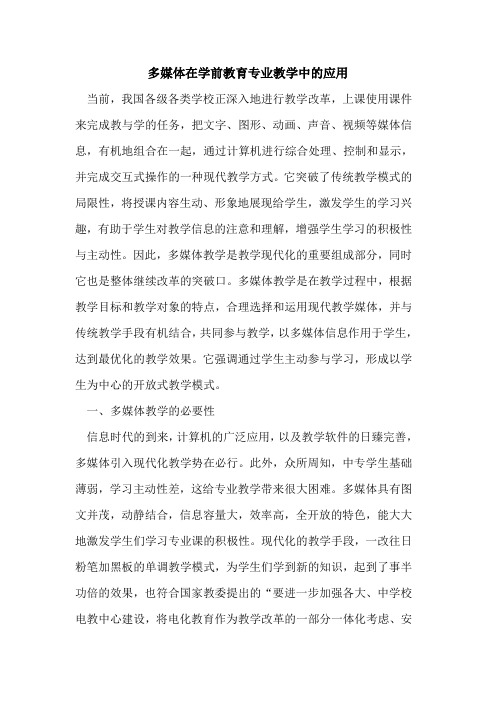 多媒体在学前教育专业教学中的应用