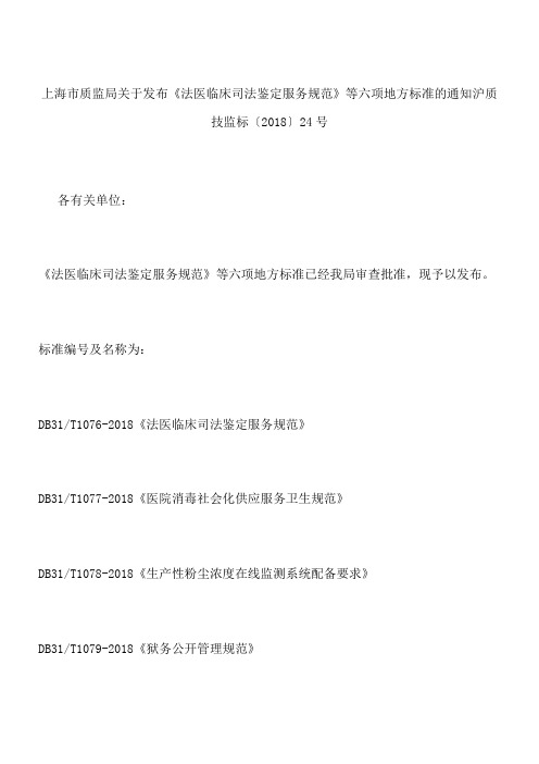 上海市质监局关于发布《法医临床司法鉴定服务规范》等六项地方标准的通知 沪质技监标〔2018〕24号