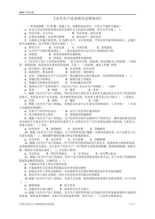2008年度全国注册安全工程师执业考试试卷