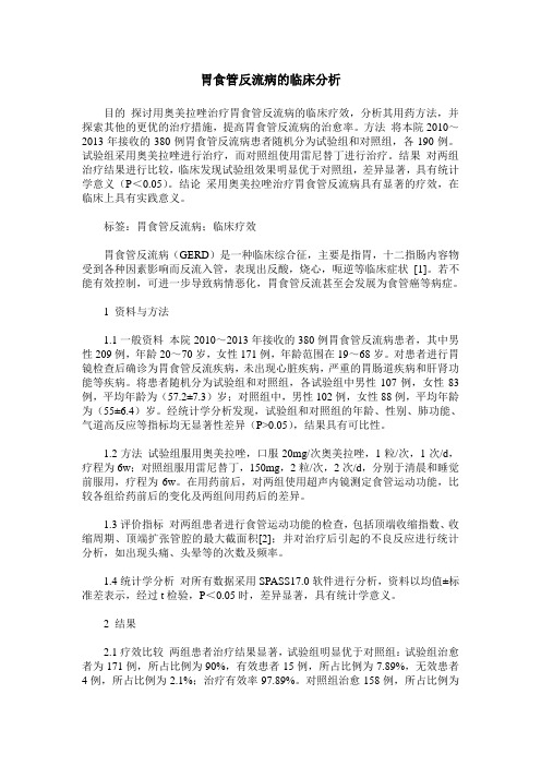 胃食管反流病的临床分析