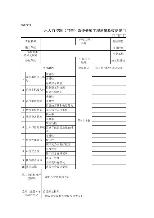 出入口控制(门禁)系统分项工程质量验收记录