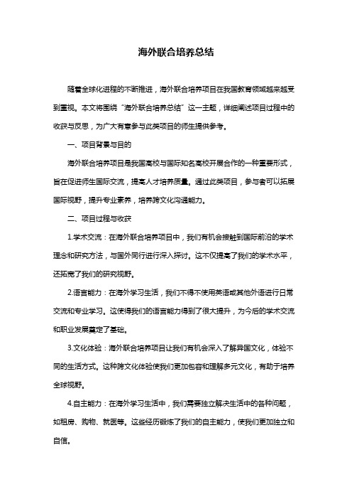 海外联合培养总结