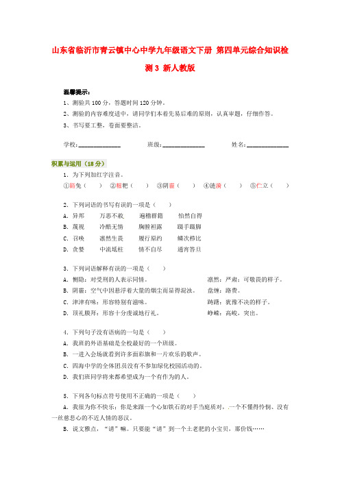 人教版语文九下 第四单元综合知识检测2