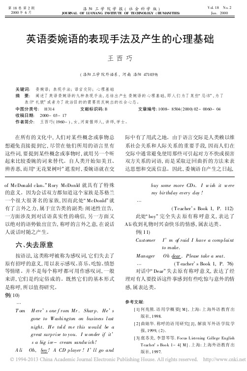 英语委婉语的表现手法及产生的心理基础_王西巧