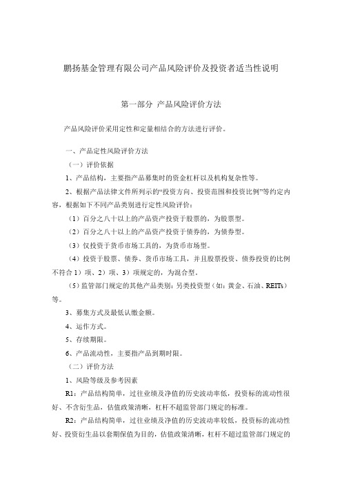 鹏扬基金管理有限公司产品风险评价及投资者适当性说明