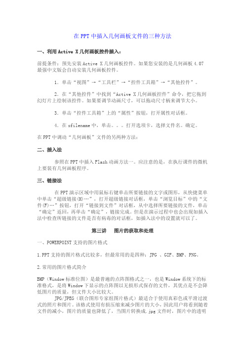 在PPT中插入几何画板文件的三种方法