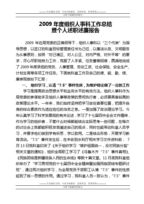 组织人事科2009年度工作总结