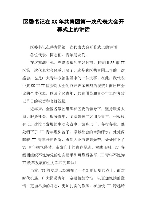 区委书记在XX年共青团第一次代表大会开幕式上的讲话