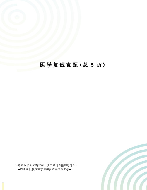 医学复试真题