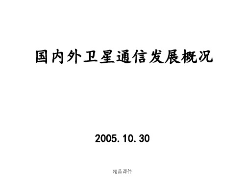 国内外卫星通信发展概况ppt课件