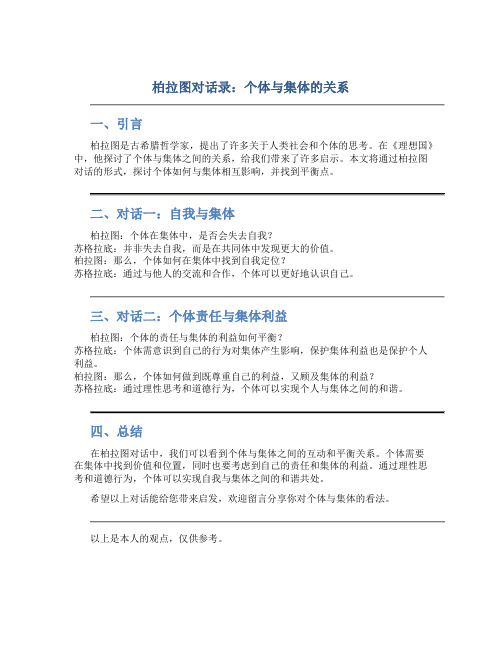 柏拉图对话录：个体与集体的关系