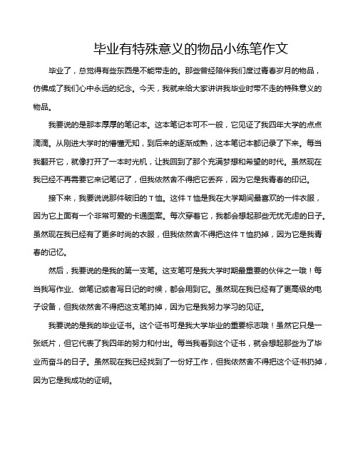 毕业有特殊意义的物品小练笔作文