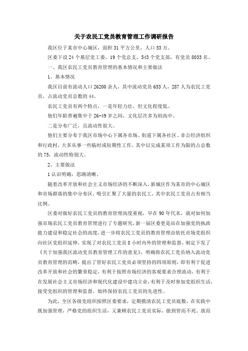 报告总结-关于农民工党员教育管理工作调研报告 精品