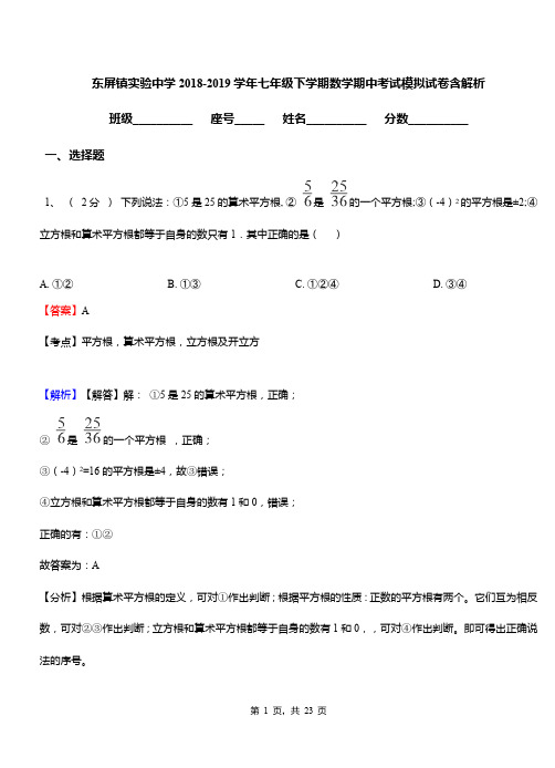东屏镇实验中学2018-2019学年七年级下学期数学期中考试模拟试卷含解析