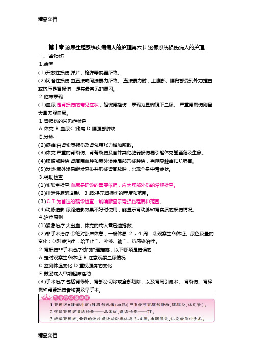 最新护士核心考点全攻略 第十章 泌尿生殖系统疾病病人的护理 第六节资料