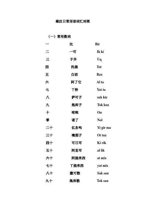 维汉日常用语词汇对照