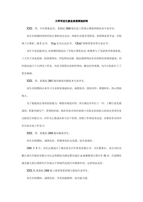 大学毕业生就业典型事迹材料