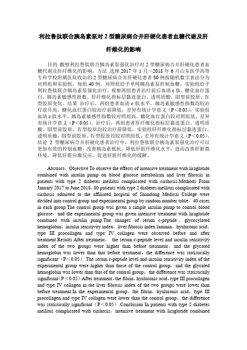 利拉鲁肽联合胰岛素泵对2型糖尿病合并肝硬化患者血糖代谢及肝纤维化的影响