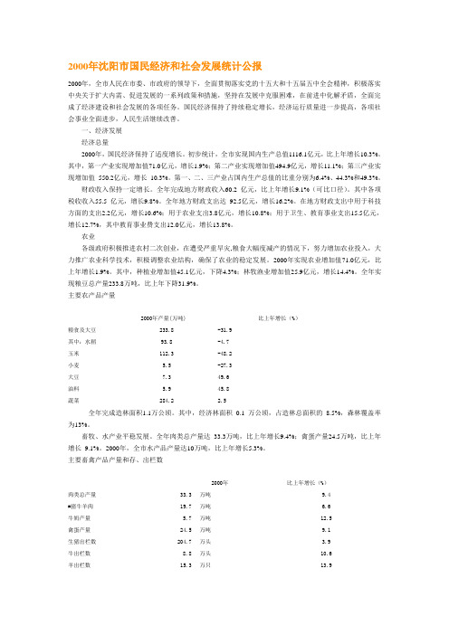 2000年沈阳市国民经济和社会发展统计公报