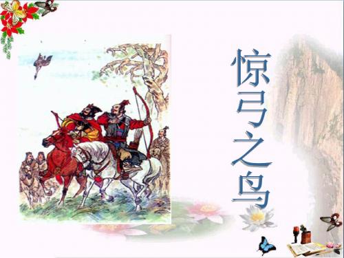 《惊弓之鸟》 精品PPT课件11(共22张)